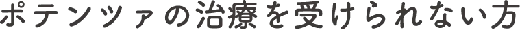 ポテンツァの治療を受けられない方