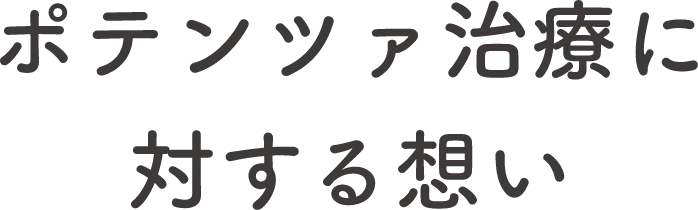 ポテンツァ治療に対する想い