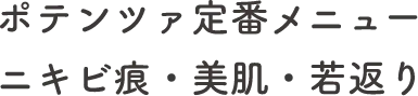 ポテンツァ定番メニューニキビ痕・美肌・若返り